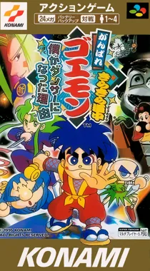 Ganbare Goemon Kirakira Douchuu - Boku ga Dancer ni Natta Wake (Japan) (Rev 1) box cover front